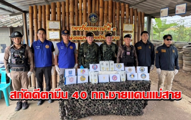 กกล.ผาเมืองสกัดคีตามีน 40 กก. ชายแดนแม่สาย ผู้ต้องสงสัย 2 รายทิ้งของกลางหนีข้ามแม่น้ำสาย
