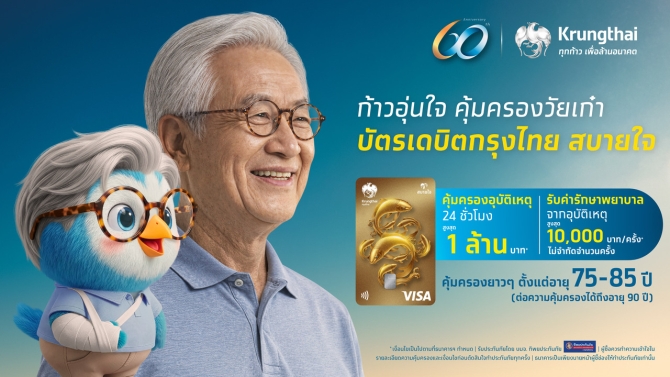 กรุงไทย เปิดตัว “บัตรเดบิตกรุงไทย สบายใจ” คุ้มครองอุบัติเหตุในชีวิตประจำวัน ตอบโจทย์สังคมสูงวัย