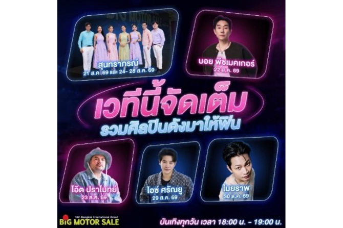 BIG MOTOR SALE 2026 จัดเต็มความบันเทิงตลอด 10 วัน ท่ามกลางภูมิทัศน์ใหม่