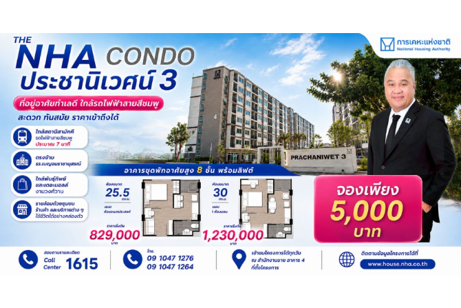กคช. ชวนจับจอง “THE NHA CONDO ประชานิเวศน์ 3” ใกล้รถไฟฟ้าสายสีชมพู เริ่มต้น 829,000 บาท