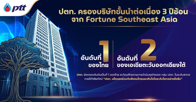 ปตท.โชว์ครึ่งปีแรกโตแข็งแกร่ง