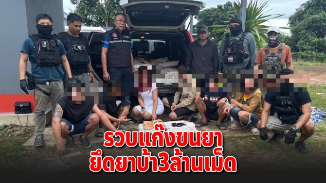 ตชด.237 รวบแก๊งลำเลียงยาเสพติด 6 ราย ยึดยาบ้า 3 ล้านเม็ด ซุก SUV คารีสอร์ต