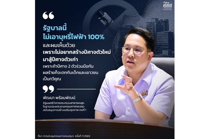 “รมว.พัฒนา” ยันรัฐบาลไม่เอาบุหรี่ไฟฟ้า 100% มอบนโยบายจัดตั้งคณะทำงานกำหนด KPI ร่วม สสส. - สธ. เห็นชอบแผนเลิกยาสูบ-นิโคติน แบบไร้รอยต่อ