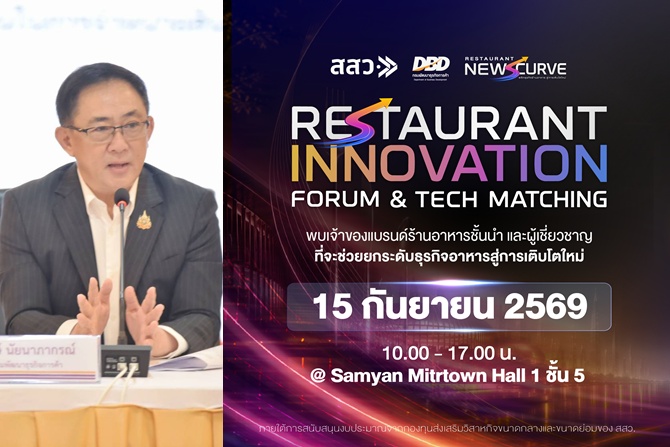 กรมพัฒนาธุรกิจฯ จับมือ สสว. พลิกโฉมร้านอาหารยุค New S-Curve เปิดเวที “Restaurant Innovation Forum” ดึง Tech–Innovation เสริมแกร่งธุรกิจ ฝ่าวิกฤตต้นทุน–การแข่งขัน