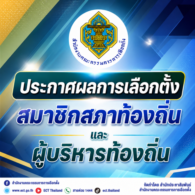 กกต.ประกาศผลการเลือกตั้งสมาชิกสภาท้องถิ่นและผู้บริหารท้องถิ่น