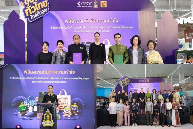กระทรวงวัฒนธรรม - บิ๊กซี ผนึกกำลังสานต่อ CPOT Shop ขยายโอกาสสินค้าไทยสู่ผู้บริโภคและนักท่องเที่ยวทั่วโลก
