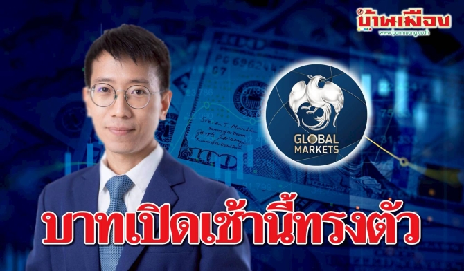 ค่าเงินบาทเปิดเช้านี้ ที่ระดับ 33.17 บาทต่อดอลลาร์ “ทรงตัว ไม่เปลี่ยนแปลง”