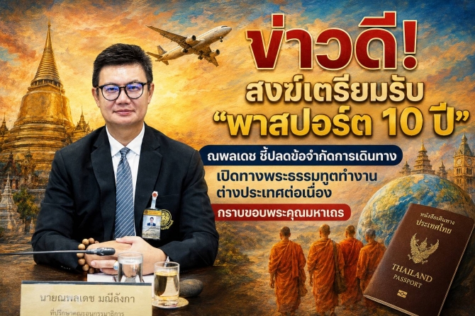 ข่าวดี! สงฆ์เตรียมรับ “พาสปอร์ต 10 ปี” ณพลเดชชี้ ปลดข้อจำกัดการเดินทาง เปิดทางพระธรรมทูตทำงานต่างประเทศต่อเนื่อง กราบขอบพระคุณมหาเถรฯ ร่วมผลักดัน