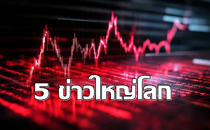 สรุป 5 ข่าวเด่นสำคัญทั่วโลก เช้าวันที่ 2 กันยายน 2569 (2026)