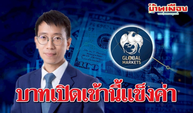 ค่าเงินบาทเปิดเช้านี้ ที่ระดับ 33.18 บาทต่อดอลลาร์ “แข็งค่าขึ้น”