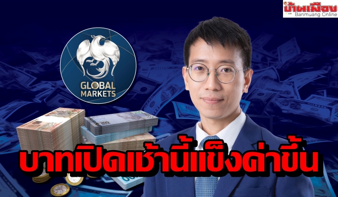 ค่าเงินบาทเปิดเช้านี้ ที่ระดับ 32.90 บาทต่อดอลลาร์ “แข็งค่าขึ้น”