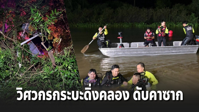 สลด! กระบะหลุดโค้งตกคลอง วิศวกรดับคาซากรถ