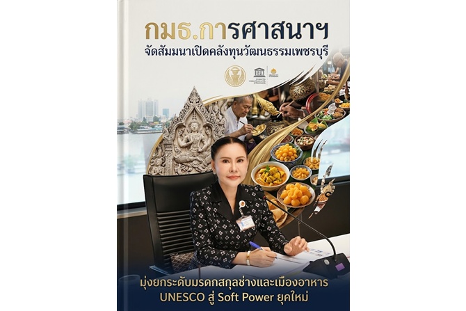 กมธ.การศาสนาฯ จัดสัมมนาเปิดคลังทุนวัฒนธรรมเพชรบุรี มุ่งยกระดับมรดกสกุลช่างและเมืองอาหาร UNESCO สู่ Soft Power ยุคใหม่