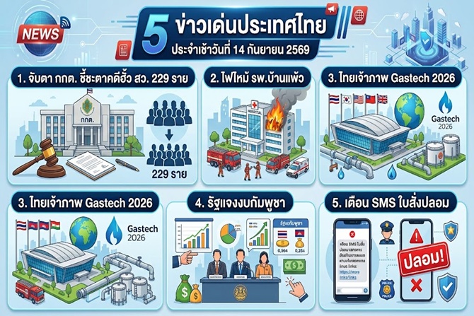 5 ข่าวเด่นประเทศไทย ประจำเช้าวันที่ 14 กันยายน 2569