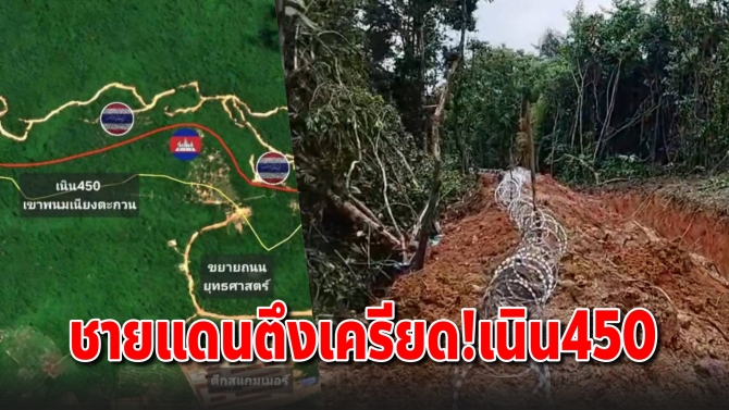 ชายแดนบุรีรัมย์ตึงเครียด เนิน 450 ทหารเขมรขุดคูแนว ชาวบ้านผวาแห่ล้างบังเกอร์รอ