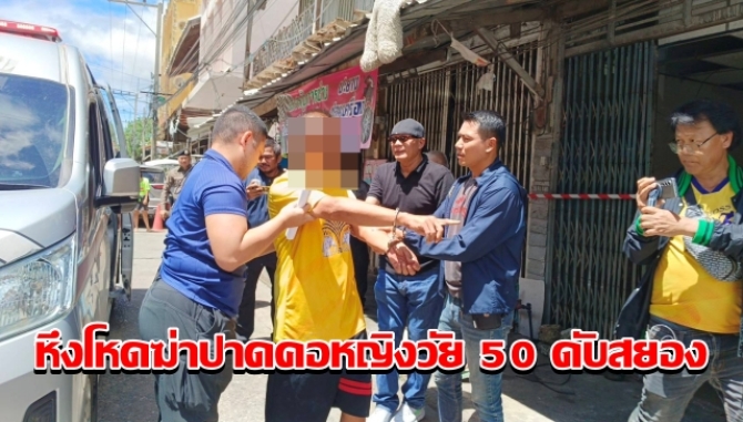 หึงโหดฆ่าปาดคอหญิงวัย 50 ดับสยองคาบ้านเช่ากลางตลาดสด รวบทันควันตัวหนุ่มคนสนิท