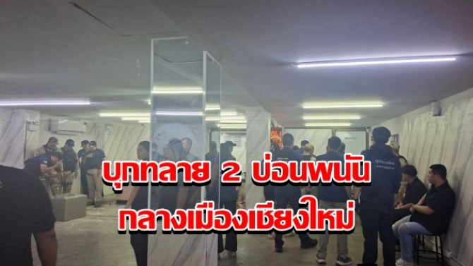 มท.2 นำชุดปฏิบัติการพิเศษกรมการปกครอง บุกทลาย 2 บ่อนพนัน กลางเมืองเชียงใหม่ รวบนักพนันพร้อมเจ้ามือกว่า 100 คน