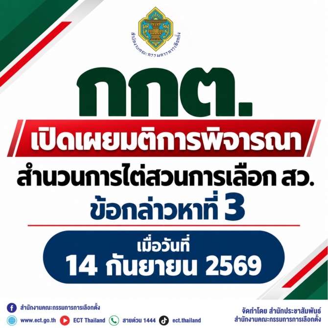 กกต. เปิดเผยมติการพิจารณาสำนวนการไต่สวนการเลือก สว. ข้อกล่าวหาที่ 3 เมื่อวันที่ 14 กันยายน 2569