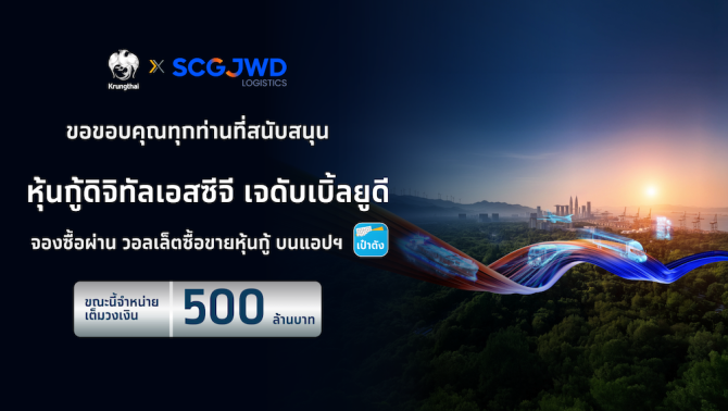 หุ้นกู้ดิจิทัล SJWD บนแอปฯ เป๋าตัง ปิดจองซื้อเต็ม 500 ล้านบาท ภายใน 46 วินาที