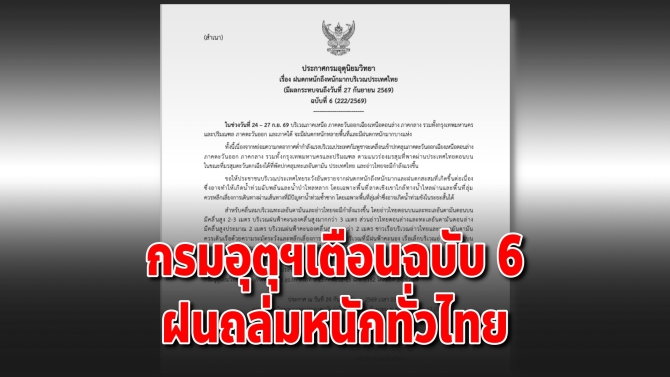 กรมอุตุฯ เตือนฉบับ 6 ฝนตกหนักถึงหนักมากทั่วไทย เสี่ยงน้ำท่วมฉับพลัน!
