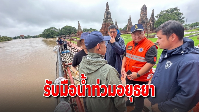 รองนายกฯ ลุยอยุธยารับน้ำท่วม