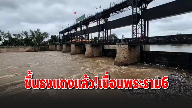 เขื่อนพระราม 6 ขึ้นธงแดง! แม่น้ำป่าสักทะลัก เร่งขนของขึ้นที่สูง