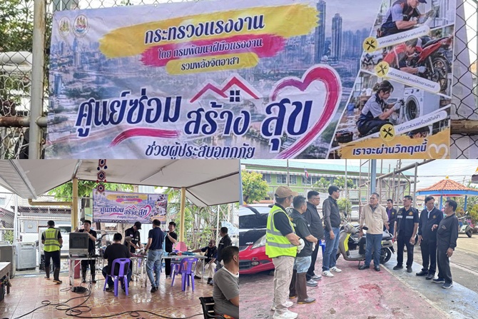 “พิพัฒน์ชัย” นำทีมช่างกระทรวงแรงงาน ลุยร่มเกล้า เปิดเพิ่ม “ศูนย์ซ่อม สร้าง สุข” ตามข้อสั่งการ รมว.แรงงาน จุลพันธ์ อมรวิวัฒน์