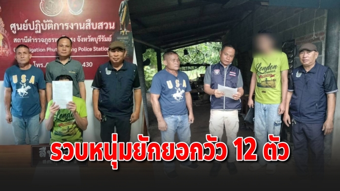 รวบหนุ่มวัย 44 ยักยอกวัว 12 ตัวของยายวัย 73 อ้างเอาไปขายรักษาโรคมะเร็ง 