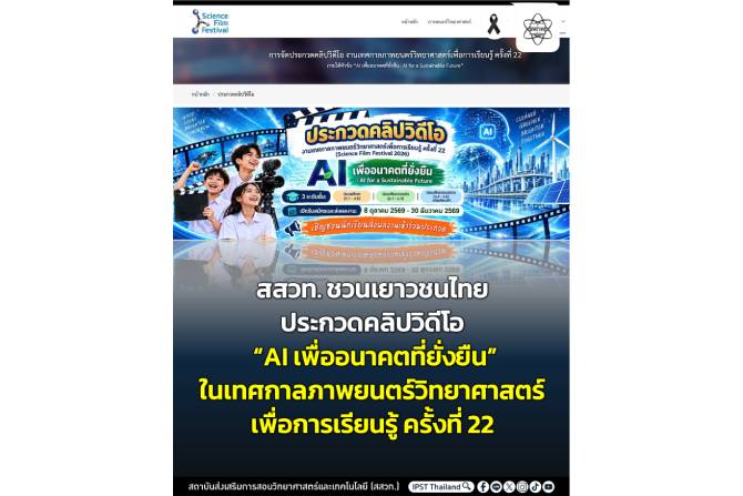 สสวท. ประกวดคลิปวิดีโอ “AI เพื่ออนาคตที่ยั่งยืน”