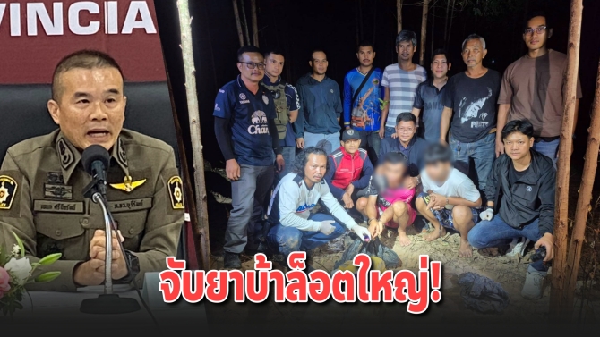 จับยาบ้าล็อตใหญ่! ตร.บุรีรัมย์รวบ 14 ผู้ต้องหา ยึดเกือบ 2 แสนเม็ด