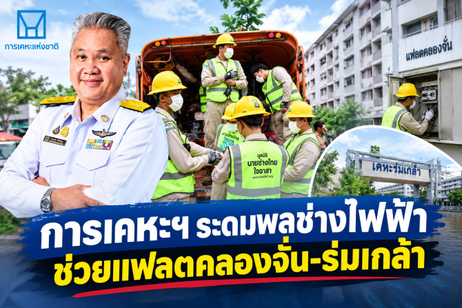การเคหะฯระดมพลช่างอาสากู้ภัยระบบไฟฟ้าเร่งช่วยชาวแฟลตคลองจั่น-ร่มเกล้า