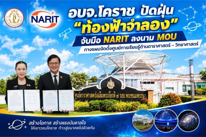 อบจ.โคราช จับมือ NARIT ยกระดับ “ท้องฟ้าจำลอง” สู่ศูนย์เรียนรู้สากล