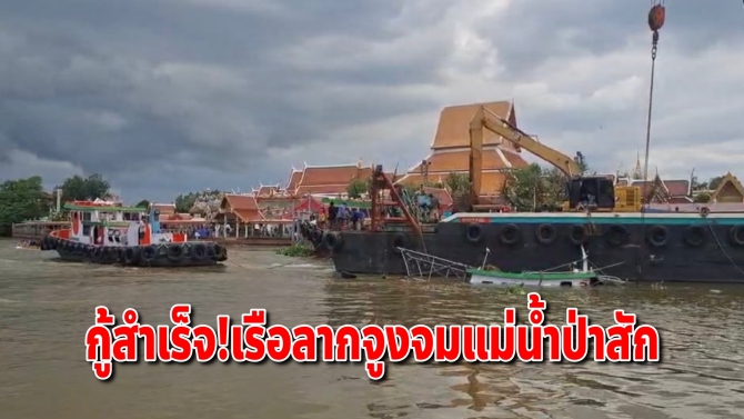กู้สำเร็จ! เรือลากจูงจมแม่น้ำป่าสัก หน้าวัดพนัญเชิง