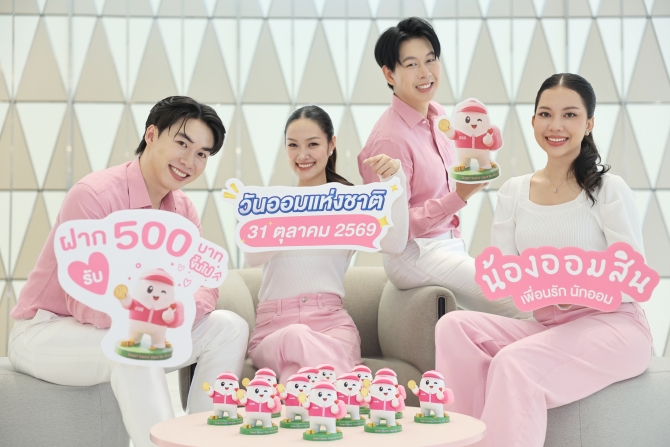 ออมสินเปิดตัว “GSB BUDDY” รับวันออมแห่งชาติ 69 กระปุกออมสินไซส์ Art Toy “ตัวเล็ก สเปกแรง” เปิดจอง 26 ต.ค. นี้