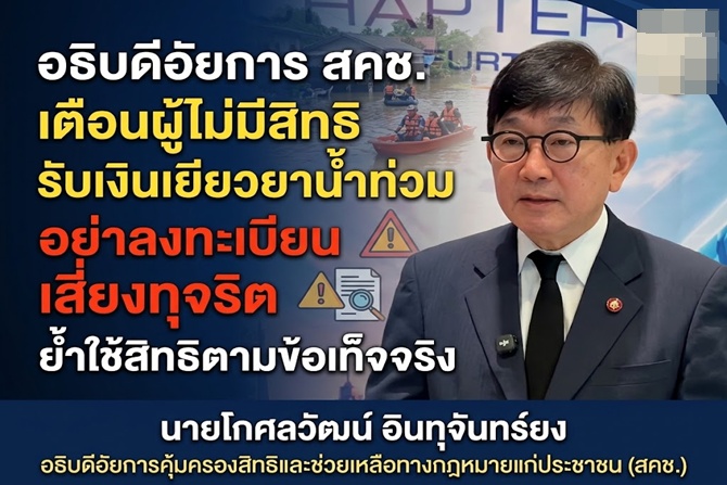 อธิบดีอัยการ สคช. เตือนผู้ไม่มีสิทธิรับเงินเยียวยาน้ำท่วม อย่าลงทะเบียนเสี่ยงทุจริต ย้ำใช้สิทธิตามข้อเท็จจริง
