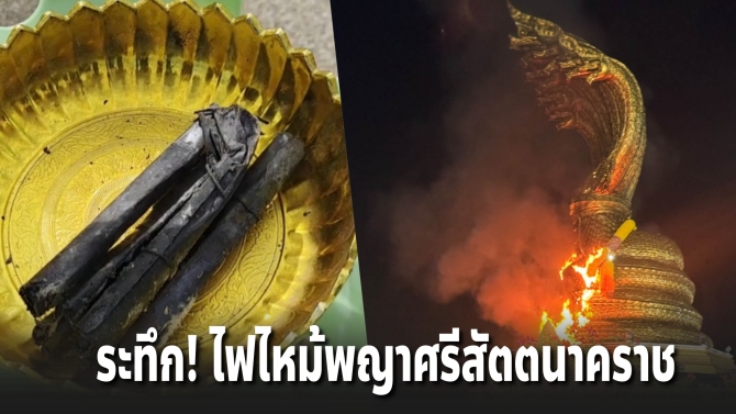 ระทึก! พระจุดพลุใส่พญาศรีสัตตนาคราช ไฟไหม้พวงมาลัยวอด 5 หมื่น