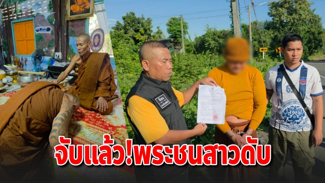 จับแล้ว “พระดาว” ขับเก๋งชนสาววัย 21 ปีดับ