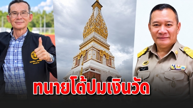 ทนายวัดพระธาตุพนมโต้เดือดอดีต นอภ. ปมเงิน 114 ล้านหาย
