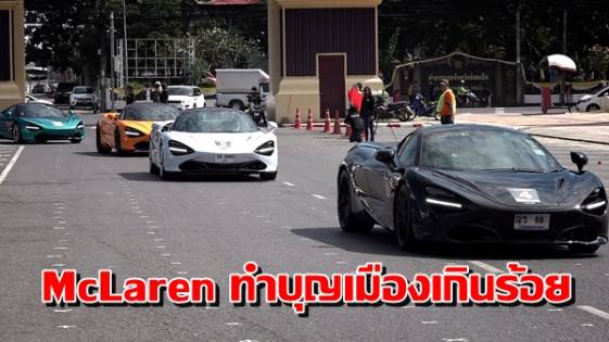 บ้านเมือง - ชมรม McLaren Club Thailand กว่า 30 คัน ทำบุญเมืองเกินร้อย