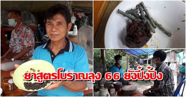 บ้านเมือง - ฮือฮา! ยาสูตรโบราณ ลุงสุโขทัยวัย 66 ปี ยังปึ๋งปั๋งเหมือนหนุ่มๆ  มีเมียมาแล้วกว่า 20 คน
