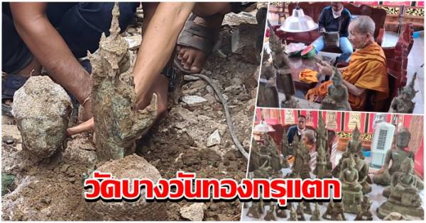 บ้านเมือง - กรุแตก! วัดบางวันทอง บูรณะอุโบสถพบพระบูชาแล้วกล่าวร้อยองค์ คาดอายุ 300-400 ปี บ้านเมือง - กรุแตก! วัดบางวันทอง บูรณะอุโบสถพบพระบูชาแล้วกล่าวร้อยองค์ คาดอายุ 300-400 ปี