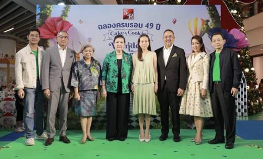 เอส แอนด์ พี ก้าวเข้าสู่ปีที่ 50 ส่งความสุขครั้งยิ่งใหญ่ จัดงาน “S&P ฉลองครบรอบ 49 ปี CAKE & COOKIE WONDERLAND”