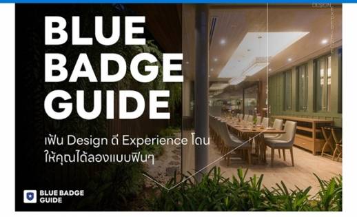 LINE เปิดตัว Blue Badge Guide ไกด์รวมแบรนด์ดี ร้านเด็ด  ตอบโจทย์ยุคใหม่ ดีไซน์เด่น ประสบการณ์ใช่ จะสายไหน ส่องได้ครบ จบในไกด์เดียว!
