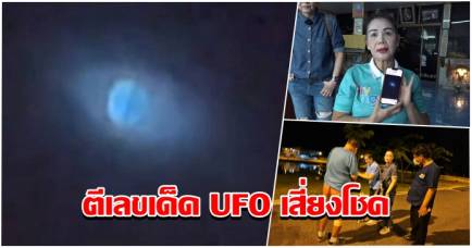 บ้านเมือง - ฮือฮา! อดีตผู้สมัคร สส.ปราจีนบุรี ภ่ายภาพ UFO  แสงสีฟ้านวลตาเคลื่อนไปมา ตีเลขเด็ดเสี่ยงโชค