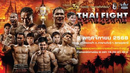 ช่อง 8 เอาใจแฟนมวยสายอีเวนต์มวยไทยมันส์ชมสด "Thai Fight สุราษฎร์ธานี"