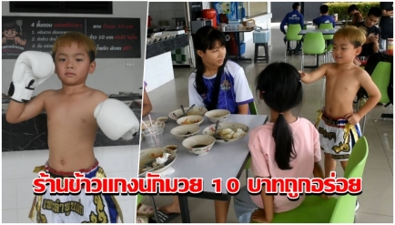 ร้านข้าวแกงนักมวย 10 บาท ถูกอร่อย "น้องออลนิว" นักมวยจิ๋วคอยบริการดูแล เห็นน่ารักแบบนี้แข้งโหดไร้ปราณี