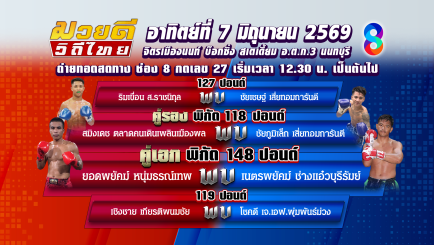 สุปสัปดาห์นี้เดือดแน่ ช่อง8 เสิร์ฟมวยสด ขนทัพนักชกไทย-ต่างชาติ ดวลหมัดสุดมันส์