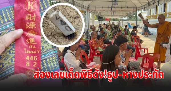 ฮือฮา! พิธีปลุกเสกมีดตัดหวาย ลอตเตอรี่เด่นโผล่ 240-446 คอหวยแห่ส่อง