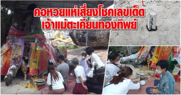 บ้านเมือง - คอหวยแห่เสี่ยงโชคเลขเด็ด เจ้าแม่ตะเคียนทองทิพย์ บ้านเมือง - คอหวยแห่เสี่ยงโชคเลขเด็ด เจ้าแม่ตะเคียนทองทิพย์