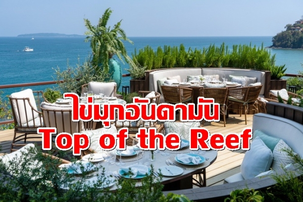 “ห้องอาหาร Top of the Reef” แลนด์มาร์กแห่งใหม่..วิวสวยหลักล้านริมอันดามัน